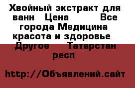 Хвойный экстракт для ванн › Цена ­ 230 - Все города Медицина, красота и здоровье » Другое   . Татарстан респ.